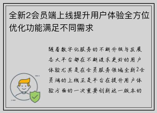 全新2会员端上线提升用户体验全方位优化功能满足不同需求