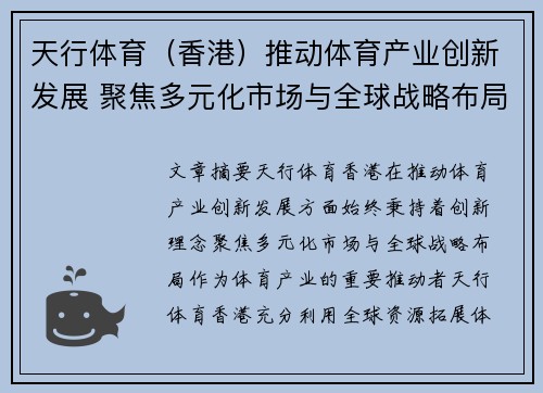 天行体育（香港）推动体育产业创新发展 聚焦多元化市场与全球战略布局