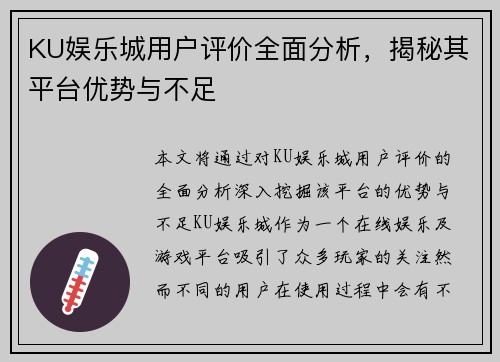 KU娱乐城用户评价全面分析，揭秘其平台优势与不足