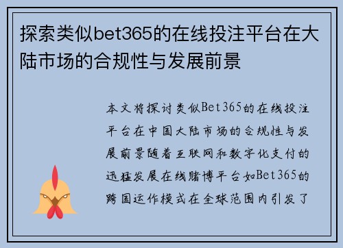 探索类似bet365的在线投注平台在大陆市场的合规性与发展前景