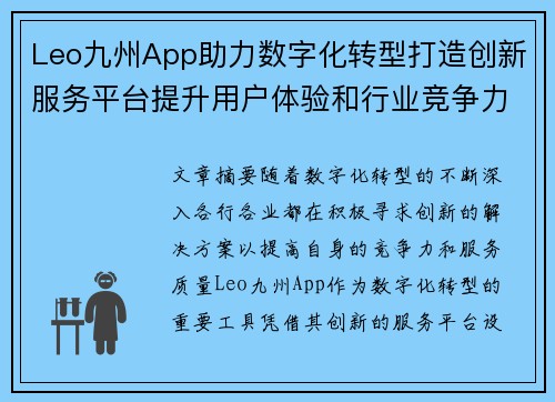 Leo九州App助力数字化转型打造创新服务平台提升用户体验和行业竞争力