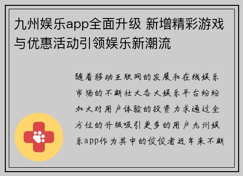 九州娱乐app全面升级 新增精彩游戏与优惠活动引领娱乐新潮流