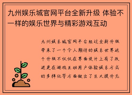 九州娱乐城官网平台全新升级 体验不一样的娱乐世界与精彩游戏互动