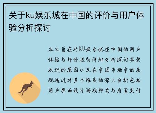 关于ku娱乐城在中国的评价与用户体验分析探讨