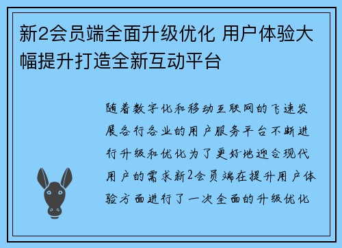 新2会员端全面升级优化 用户体验大幅提升打造全新互动平台