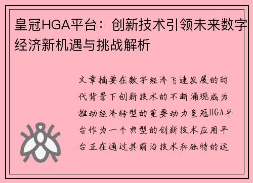 皇冠HGA平台：创新技术引领未来数字经济新机遇与挑战解析