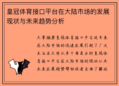 皇冠体育接口平台在大陆市场的发展现状与未来趋势分析