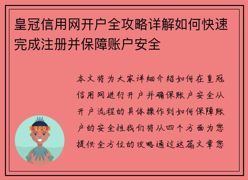 皇冠信用网开户全攻略详解如何快速完成注册并保障账户安全