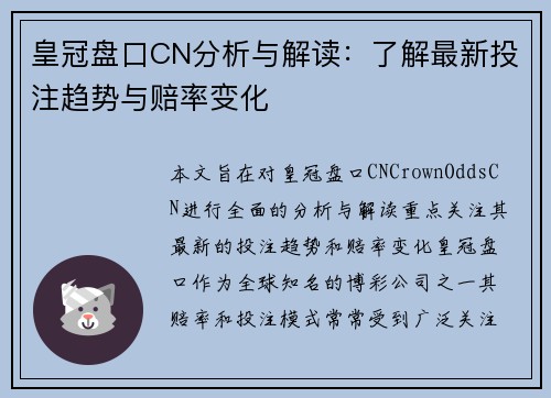 皇冠盘口CN分析与解读：了解最新投注趋势与赔率变化