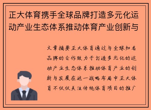 正大体育携手全球品牌打造多元化运动产业生态体系推动体育产业创新与发展