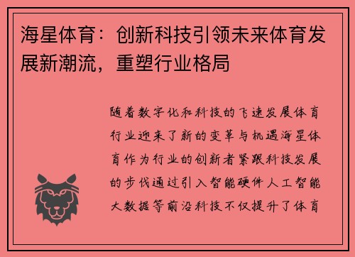 海星体育：创新科技引领未来体育发展新潮流，重塑行业格局