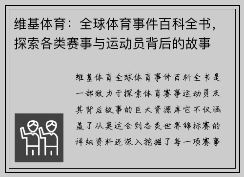 维基体育：全球体育事件百科全书，探索各类赛事与运动员背后的故事