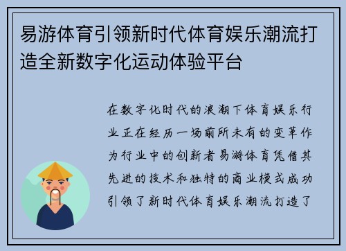易游体育引领新时代体育娱乐潮流打造全新数字化运动体验平台