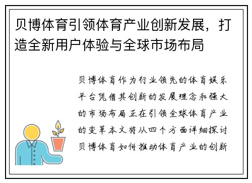 贝博体育引领体育产业创新发展，打造全新用户体验与全球市场布局