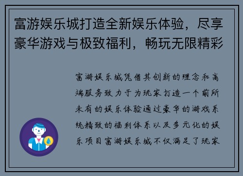 富游娱乐城打造全新娱乐体验，尽享豪华游戏与极致福利，畅玩无限精彩