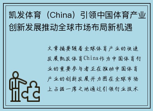凯发体育（China）引领中国体育产业创新发展推动全球市场布局新机遇
