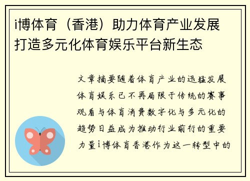 i博体育（香港）助力体育产业发展 打造多元化体育娱乐平台新生态