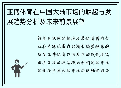 亚博体育在中国大陆市场的崛起与发展趋势分析及未来前景展望
