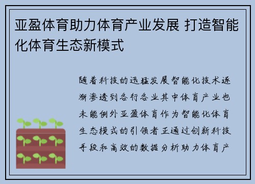 亚盈体育助力体育产业发展 打造智能化体育生态新模式
