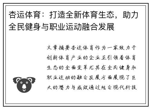 杏运体育：打造全新体育生态，助力全民健身与职业运动融合发展