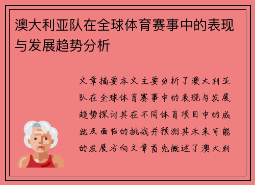 澳大利亚队在全球体育赛事中的表现与发展趋势分析