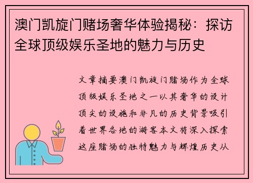 澳门凯旋门赌场奢华体验揭秘：探访全球顶级娱乐圣地的魅力与历史
