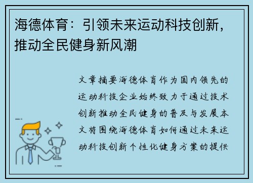 海德体育：引领未来运动科技创新，推动全民健身新风潮