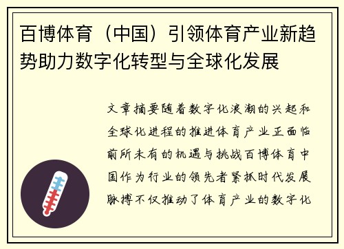 百博体育（中国）引领体育产业新趋势助力数字化转型与全球化发展