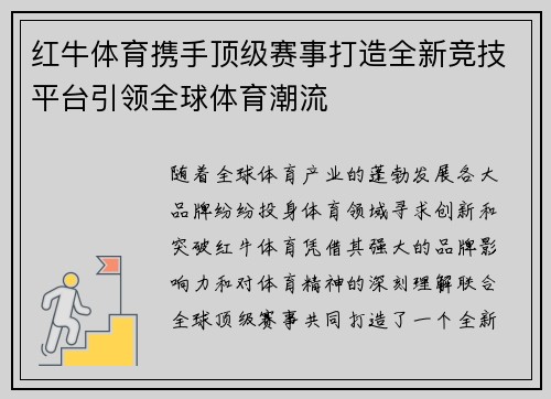红牛体育携手顶级赛事打造全新竞技平台引领全球体育潮流