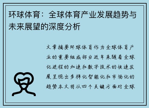 环球体育：全球体育产业发展趋势与未来展望的深度分析
