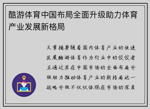 酷游体育中国布局全面升级助力体育产业发展新格局