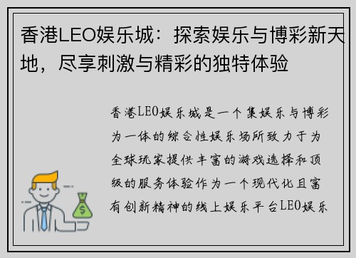 香港LEO娱乐城：探索娱乐与博彩新天地，尽享刺激与精彩的独特体验