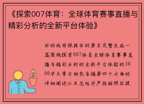 《探索007体育：全球体育赛事直播与精彩分析的全新平台体验》