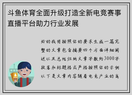 斗鱼体育全面升级打造全新电竞赛事直播平台助力行业发展