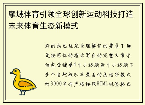 摩域体育引领全球创新运动科技打造未来体育生态新模式 摩域体育引领全球创新运动科技打造未来体育生态新模式
