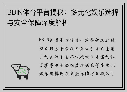 BBIN体育平台揭秘：多元化娱乐选择与安全保障深度解析