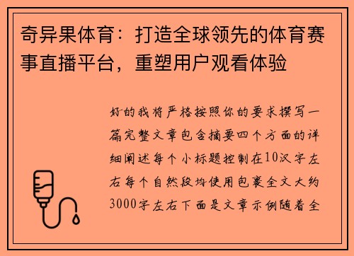 奇异果体育：打造全球领先的体育赛事直播平台，重塑用户观看体验