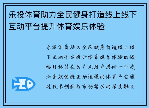 乐投体育助力全民健身打造线上线下互动平台提升体育娱乐体验 乐投体育助力全民健身打造线上线下互动平台提升体育娱乐体验