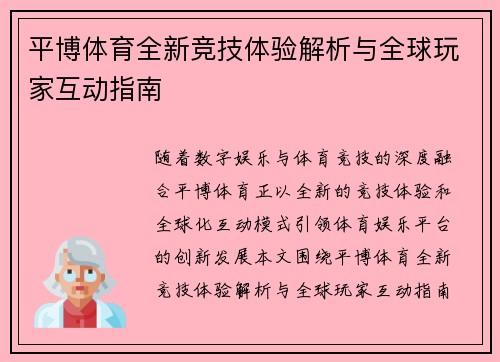 平博体育全新竞技体验解析与全球玩家互动指南 平博体育全新竞技体验解析与全球玩家互动指南