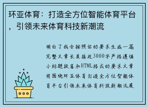 环亚体育：打造全方位智能体育平台，引领未来体育科技新潮流