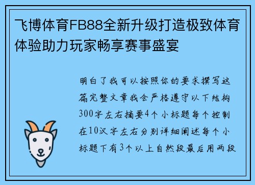 飞博体育FB88全新升级打造极致体育体验助力玩家畅享赛事盛宴