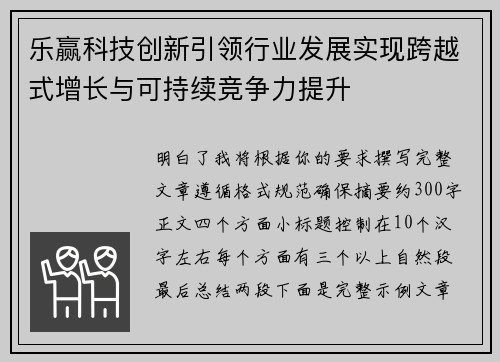 乐赢科技创新引领行业发展实现跨越式增长与可持续竞争力提升
