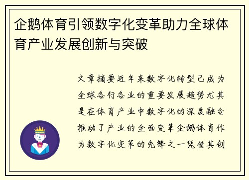 企鹅体育引领数字化变革助力全球体育产业发展创新与突破