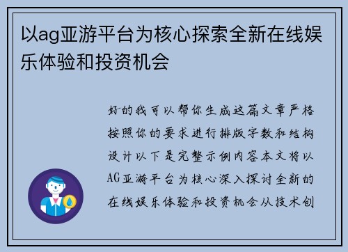 以ag亚游平台为核心探索全新在线娱乐体验和投资机会