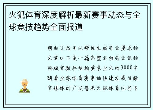 火狐体育深度解析最新赛事动态与全球竞技趋势全面报道