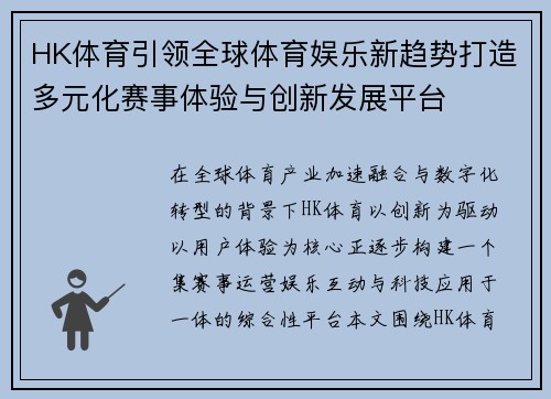 HK体育引领全球体育娱乐新趋势打造多元化赛事体验与创新发展平台