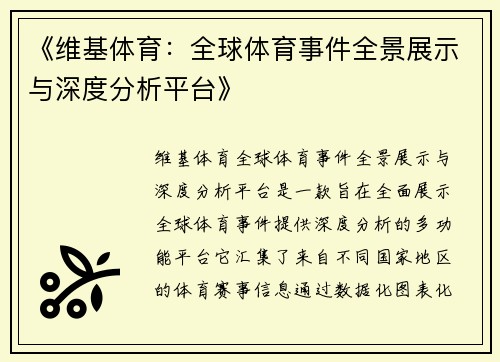 《维基体育：全球体育事件全景展示与深度分析平台》