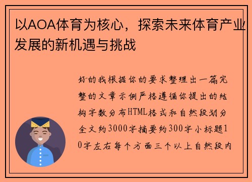 以AOA体育为核心，探索未来体育产业发展的新机遇与挑战