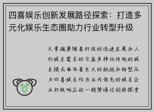 四喜娱乐创新发展路径探索：打造多元化娱乐生态圈助力行业转型升级