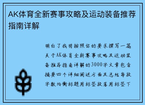 AK体育全新赛事攻略及运动装备推荐指南详解
